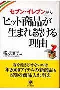 セブンーイレブンからヒット商品が生まれ続ける理由