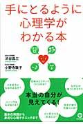 手にとるように心理学がわかる本