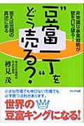 “豆富一丁”をどう売る? / 非常識な事業戦略が壁を打ち破る!