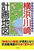 横浜・川崎計画地図 / ビジネス発想の大ヒント集