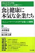 食と健康に本気な企業たち / コンシューマー・ヘルスケア市場への挑戦