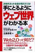 手にとるようにウェブ世界がわかる本 / 次世代ネット社会が見えてくる!