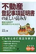 不動産登記事項証明書の正しい読み方