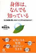 身体は、なんでも知っている / なぜ体調が悪いのか?どうすれば治るのか?