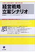 経営戦略立案シナリオ / 社長と社員全員が一緒に考える