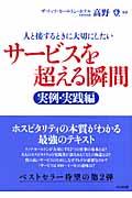 人と接するときに大切にしたいサービスを超える瞬間 実例・実践編