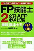 FP技能士2級・AFP(エーエフピー)試験最短集中ゼミ ’07~’08 / 30日間で合格ラインを突破する!
