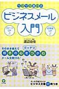 サクサク書けるビジネスメール入門