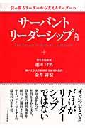 サーバント・リーダーシップ入門 / 引っ張るリーダーから支えるリーダーへ