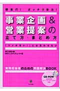 事業企画&営業提案の立て方・まとめ方 / 即実行!ガッチリ受注!