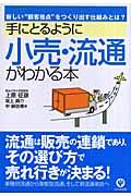 手にとるように小売・流通がわかる本 / 新しい“顧客接点”をつくり出す仕組みとは?