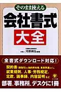 そのまま使える会社書式大全