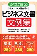 そのまま使えるビジネス文書文例集