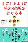 手にとるように幕末・維新がわかる本