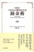 〈新訳〉バビロンの賢者に学ぶ錬金術