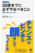 35歳までに必ずやるべきこと ポケット版 / 運をつかむ人になれ