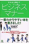 ゼロから教えてビジネスマナー / 一番わかりやすい本を書きました!