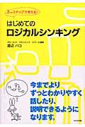 はじめてのロジカルシンキング / 3つのステップで考える!