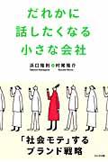 だれかに話したくなる小さな会社