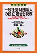 一般社団・財団法人の設立・運営と税務 / 設立要件の整備から優遇税制の適用、公益認定まで