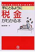 手にとるように税金がわかる本 / 複雑な仕組みを図解で読み解く!