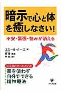 暗示で心と体を癒しなさい! / 不安・緊張・悩みが消える