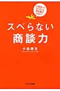 スベらない商談力 / 人見知りで口べたでも他社負けしない!