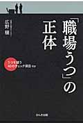 「職場うつ」の正体