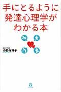 手にとるように発達心理学がわかる本