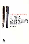 仕事に必要な言葉 / 一瞬で自分を勇気づける