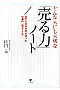 「売る力」ノート / どんな人にも大切な