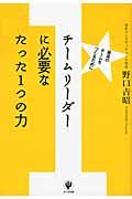 チームリーダーに必要なたった1つの力 / 最高のチームをつくるために