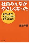 社員みんながやさしくなった / 障がい者が入社してくれて変わったこと