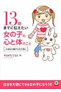 13歳までに伝えたい女の子の心と体のこと / 大切なお嬢さんのために