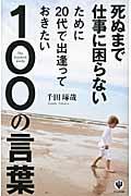 死ぬまで仕事に困らないために20代で出逢っておきたい100の言葉