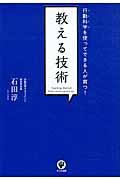 教える技術 / 行動科学を使ってできる人が育つ!