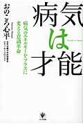 病気は才能 / 病気のエネルギーをプラスに変える意識革命