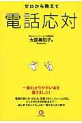 ゼロから教えて電話応対