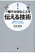 一瞬で大切なことを伝える技術 / 論理的な人になれる世界一シンプルな思考法