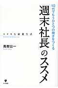 「週末社長」のススメ / 40代でもうひとつの稼ぎをつくる