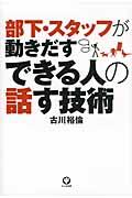 部下・スタッフが動きだすできる人の話す技術