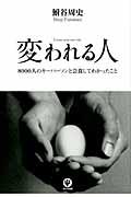 変われる人 / 8000人のキーパーソンと会食してわかったこと