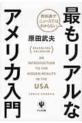 教科書やニュースではわからない最もリアルなアメリカ入門