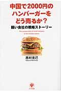 中国で2000円のハンバーガーをどう売るか? / 弱い会社の戦略ストーリー