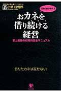 おカネを借り続ける経営 / 元銀行員が教える