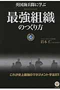 英国海兵隊に学ぶ最強組織のつくり方