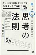 トップ１％の人だけが実践している思考の法則