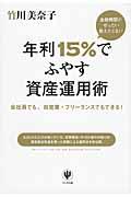 金融機関がぜったい教えたくない年利15%でふやす資産運用術 / 会社員でも、自営業・フリーランスでもできる!