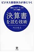 決算書を読む技術