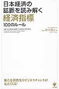 日本経済の鉱脈を読み解く経済指標１００のルール